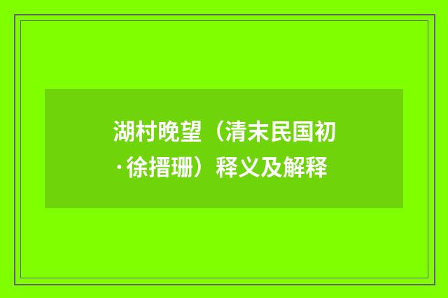 湖村晚望（清末民国初·徐搢珊）释义及解释