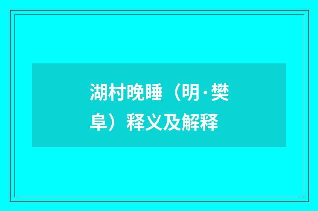 湖村晚睡（明·樊阜）释义及解释