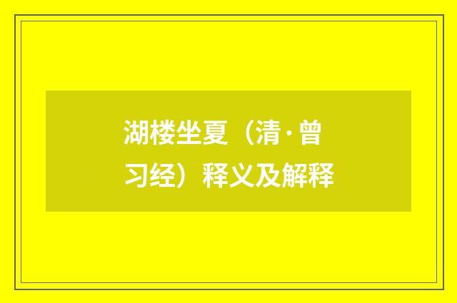 湖楼坐夏（清·曾习经）释义及解释