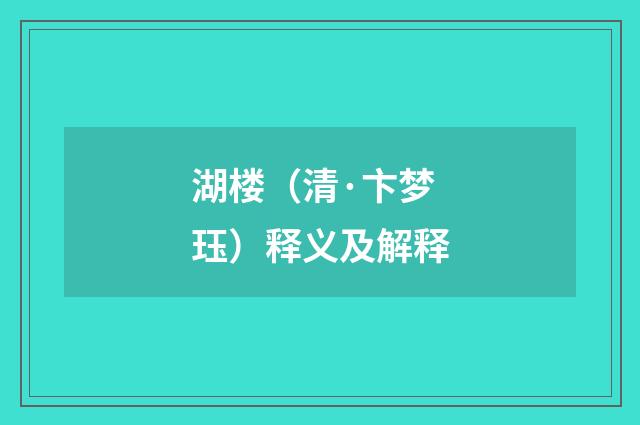 湖楼（清·卞梦珏）释义及解释