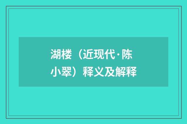 湖楼（近现代·陈小翠）释义及解释