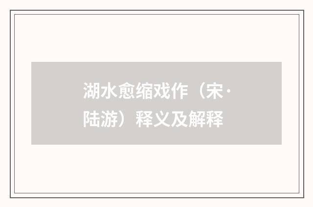 湖水愈缩戏作（宋·陆游）释义及解释