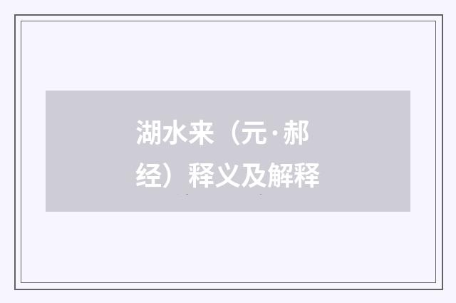 湖水来（元·郝经）释义及解释