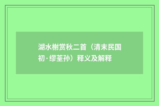 湖水榭赏秋二首（清末民国初·缪荃孙）释义及解释