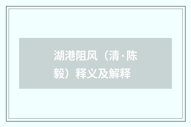 湖港阻风（清·陈毅）释义及解释
