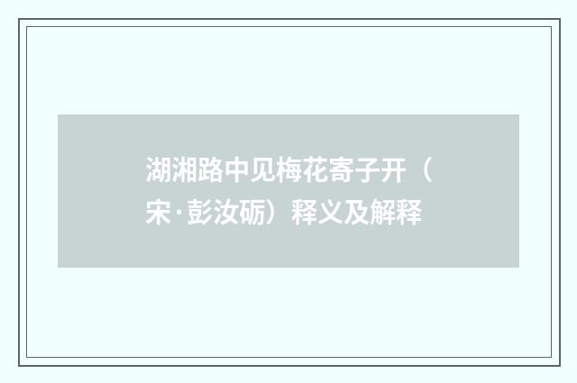湖湘路中见梅花寄子开（宋·彭汝砺）释义及解释