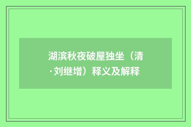 湖滨秋夜破屋独坐（清·刘继增）释义及解释