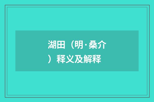 湖田（明·桑介）释义及解释