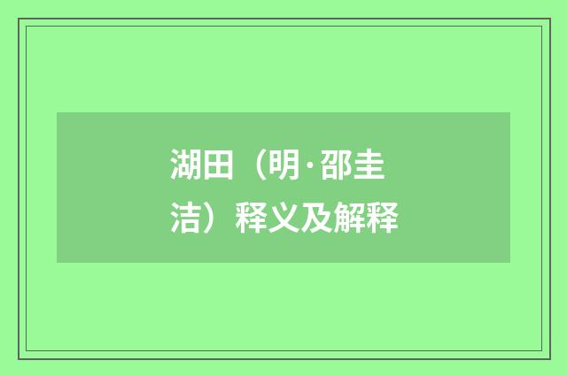 湖田（明·邵圭洁）释义及解释