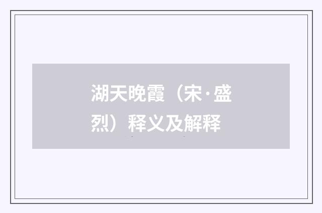湖天晚霞（宋·盛烈）释义及解释