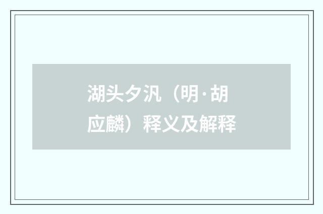 湖头夕汎（明·胡应麟）释义及解释