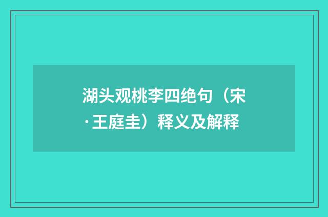湖头观桃李四绝句（宋·王庭圭）释义及解释