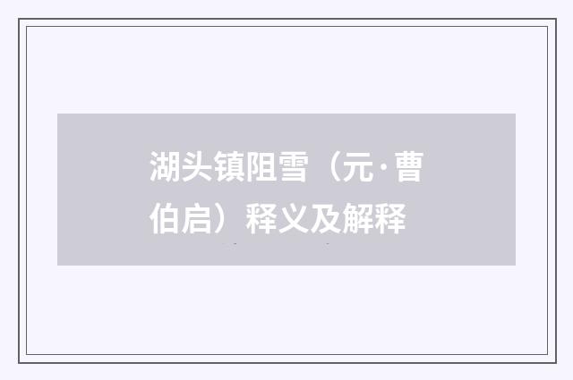 湖头镇阻雪（元·曹伯启）释义及解释