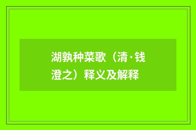 湖孰种菜歌（清·钱澄之）释义及解释