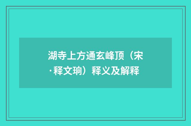 湖寺上方通玄峰顶（宋·释文珦）释义及解释