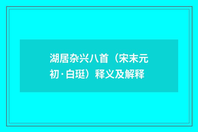 湖居杂兴八首（宋末元初·白珽）释义及解释