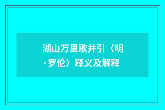 湖山万里歌并引（明·罗伦）释义及解释