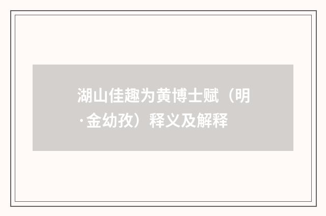 湖山佳趣为黄博士赋（明·金幼孜）释义及解释