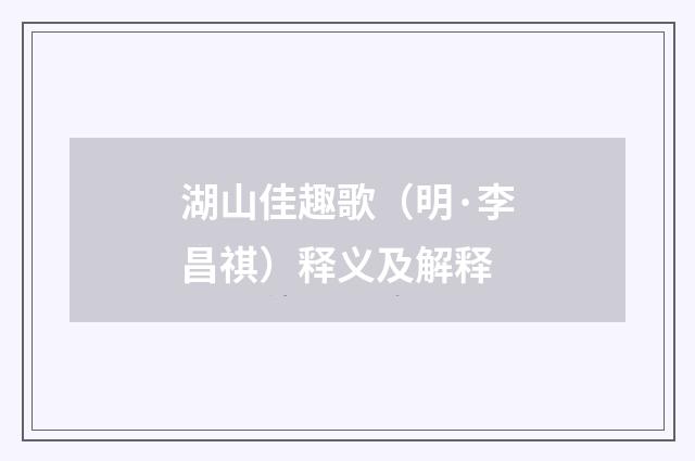 湖山佳趣歌（明·李昌祺）释义及解释
