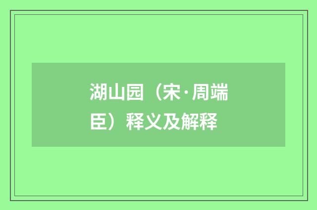 湖山园（宋·周端臣）释义及解释