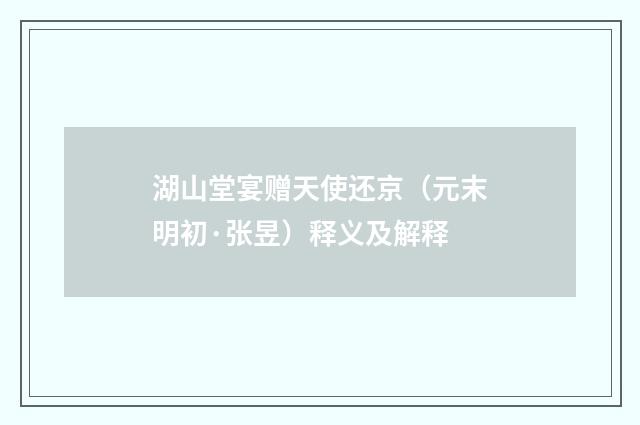 湖山堂宴赠天使还京（元末明初·张昱）释义及解释