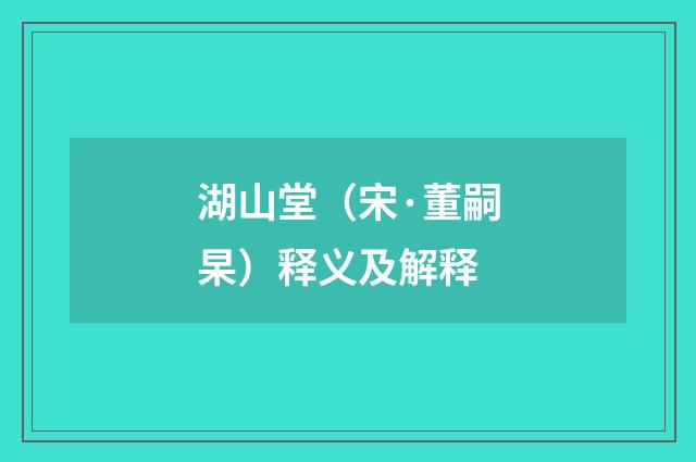 湖山堂（宋·董嗣杲）释义及解释