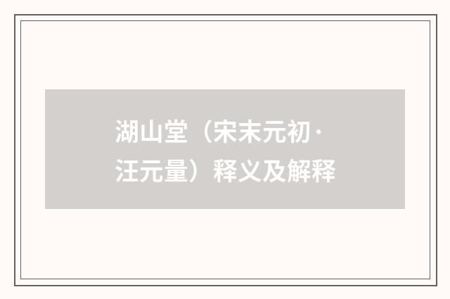湖山堂（宋末元初·汪元量）释义及解释