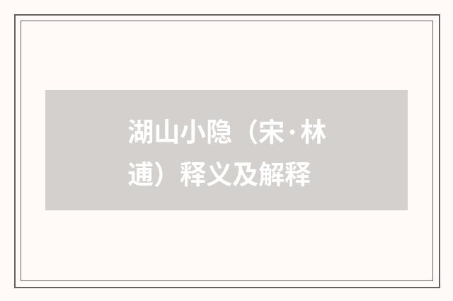 湖山小隐（宋·林逋）释义及解释