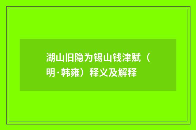 湖山旧隐为锡山钱津赋（明·韩雍）释义及解释