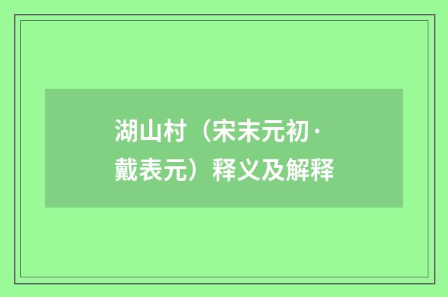 湖山村（宋末元初·戴表元）释义及解释