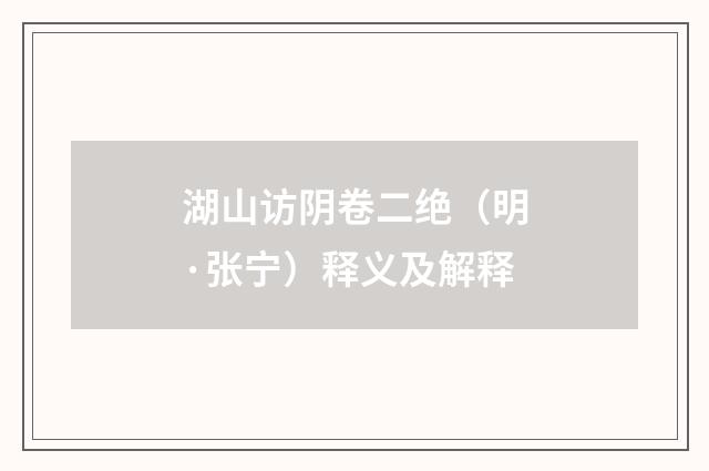 湖山访阴卷二绝（明·张宁）释义及解释