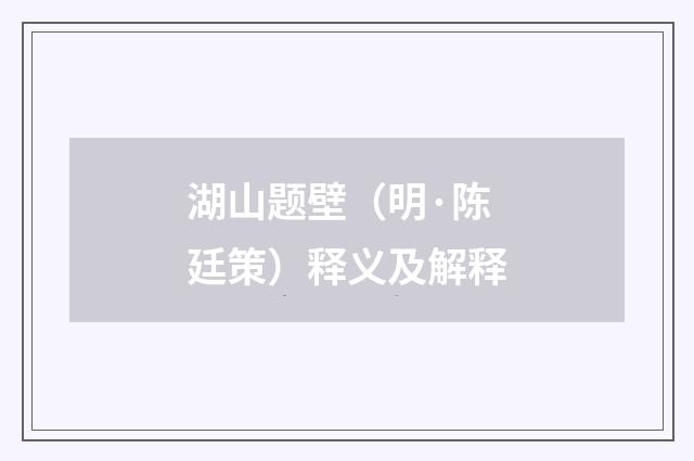 湖山题壁（明·陈廷策）释义及解释