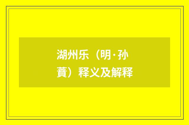 湖州乐（明·孙蕡）释义及解释
