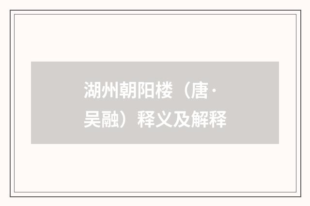 湖州朝阳楼（唐·吴融）释义及解释
