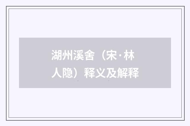 湖州溪舍（宋·林人隐）释义及解释