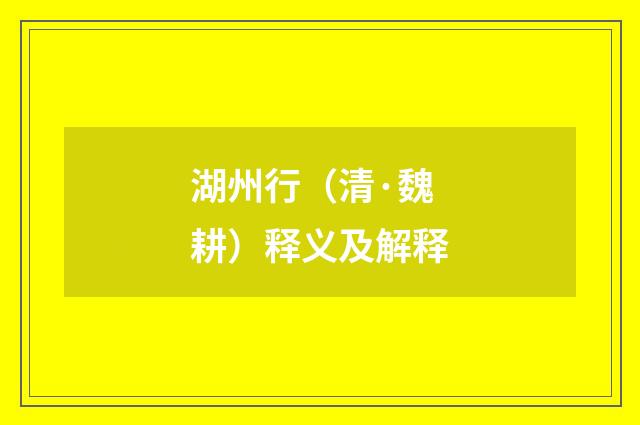湖州行（清·魏耕）释义及解释