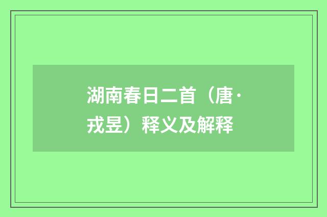 湖南春日二首（唐·戎昱）释义及解释