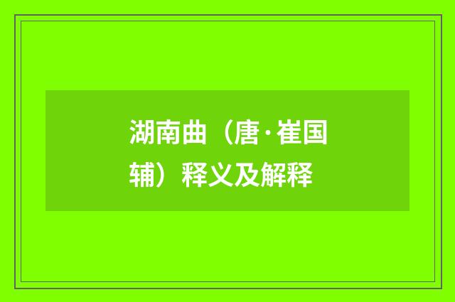 湖南曲（唐·崔国辅）释义及解释
