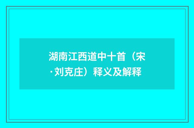 湖南江西道中十首（宋·刘克庄）释义及解释