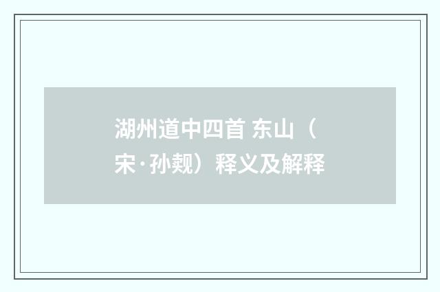 湖州道中四首 东山（宋·孙觌）释义及解释