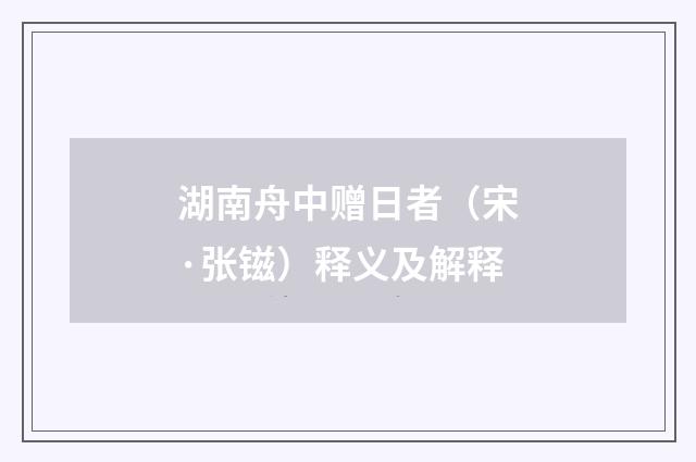 湖南舟中赠日者（宋·张镃）释义及解释