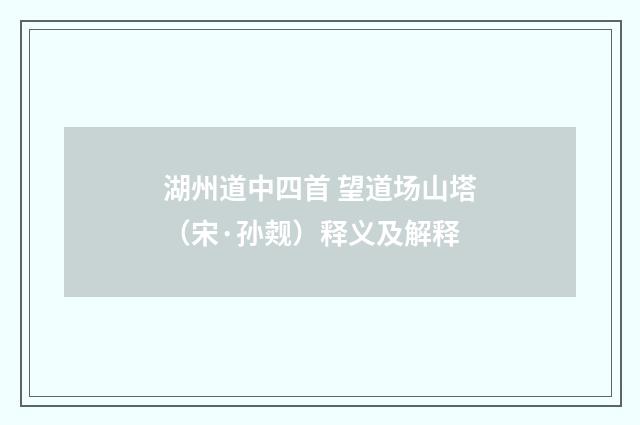 湖州道中四首 望道场山塔（宋·孙觌）释义及解释