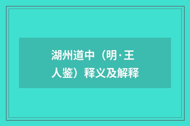 湖州道中（明·王人鉴）释义及解释