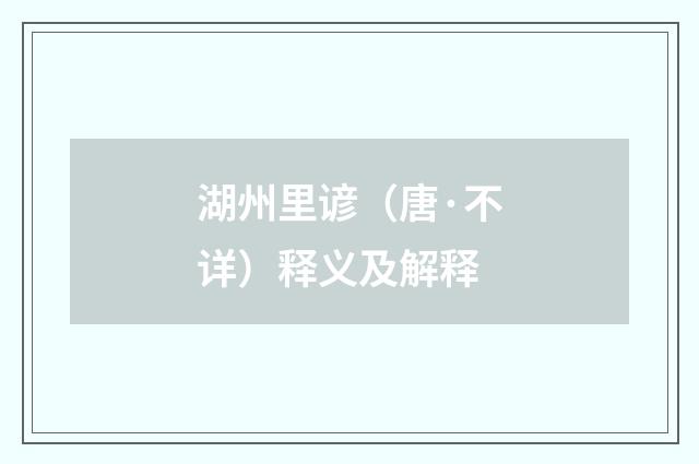 湖州里谚（唐·不详）释义及解释