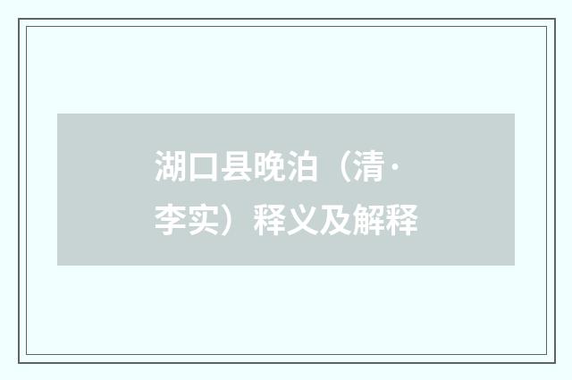 湖口县晚泊（清·李实）释义及解释