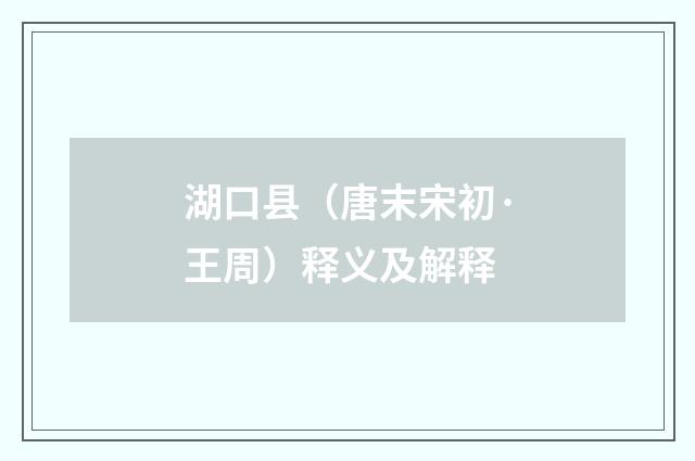 湖口县（唐末宋初·王周）释义及解释
