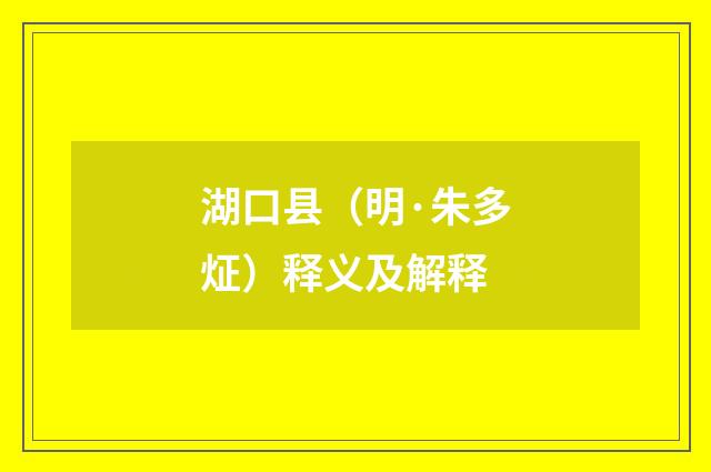 湖口县（明·朱多炡）释义及解释
