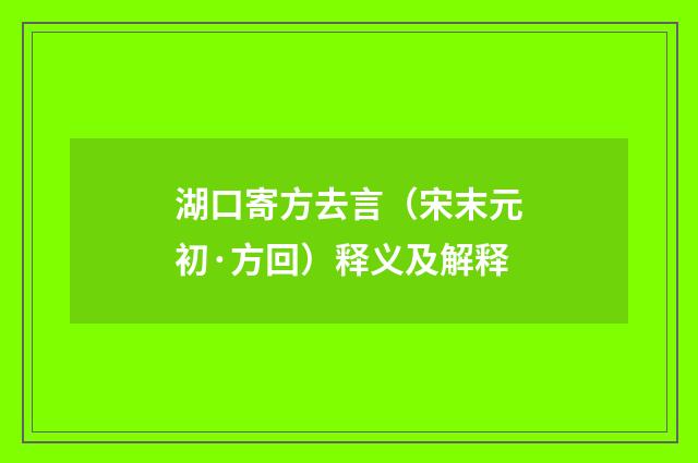 湖口寄方去言（宋末元初·方回）释义及解释