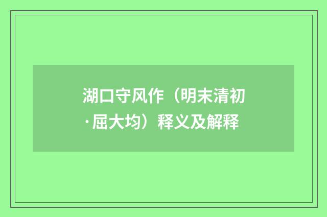 湖口守风作（明末清初·屈大均）释义及解释