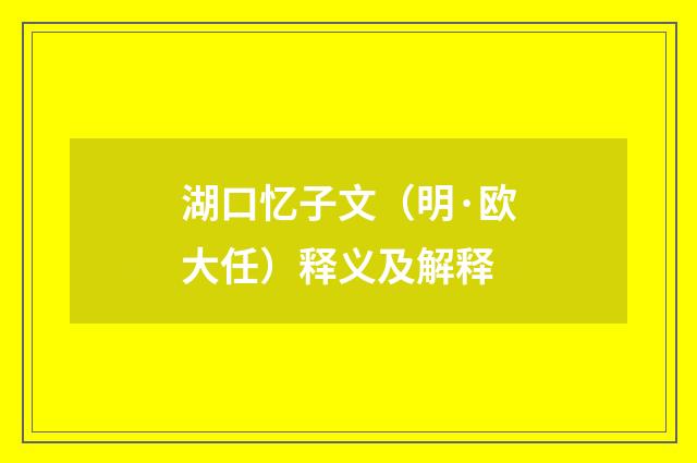 湖口忆子文（明·欧大任）释义及解释